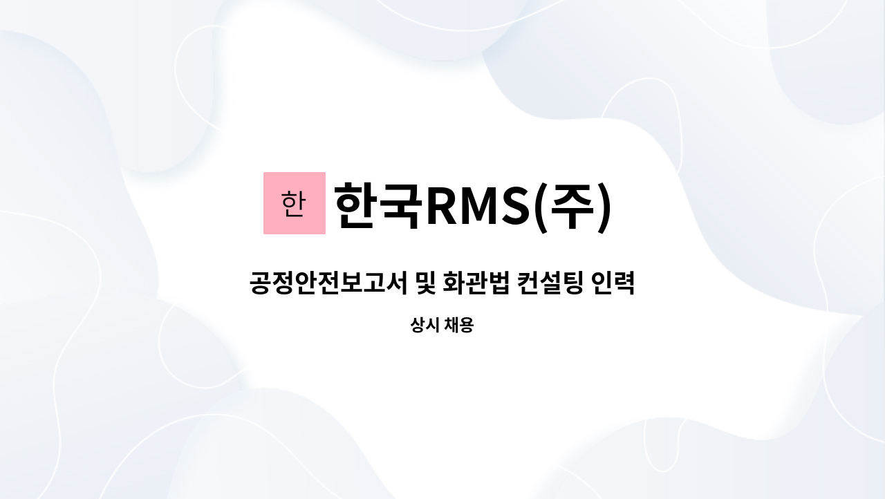 한국RMS(주) - 공정안전보고서 및 화관법 컨설팅 인력구인 : 채용 메인 사진 (더팀스 제공)