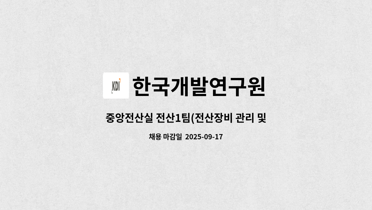 한국개발연구원 - 중앙전산실 전산1팀(전산장비 관리 및 운용) : 채용 메인 사진 (더팀스 제공)