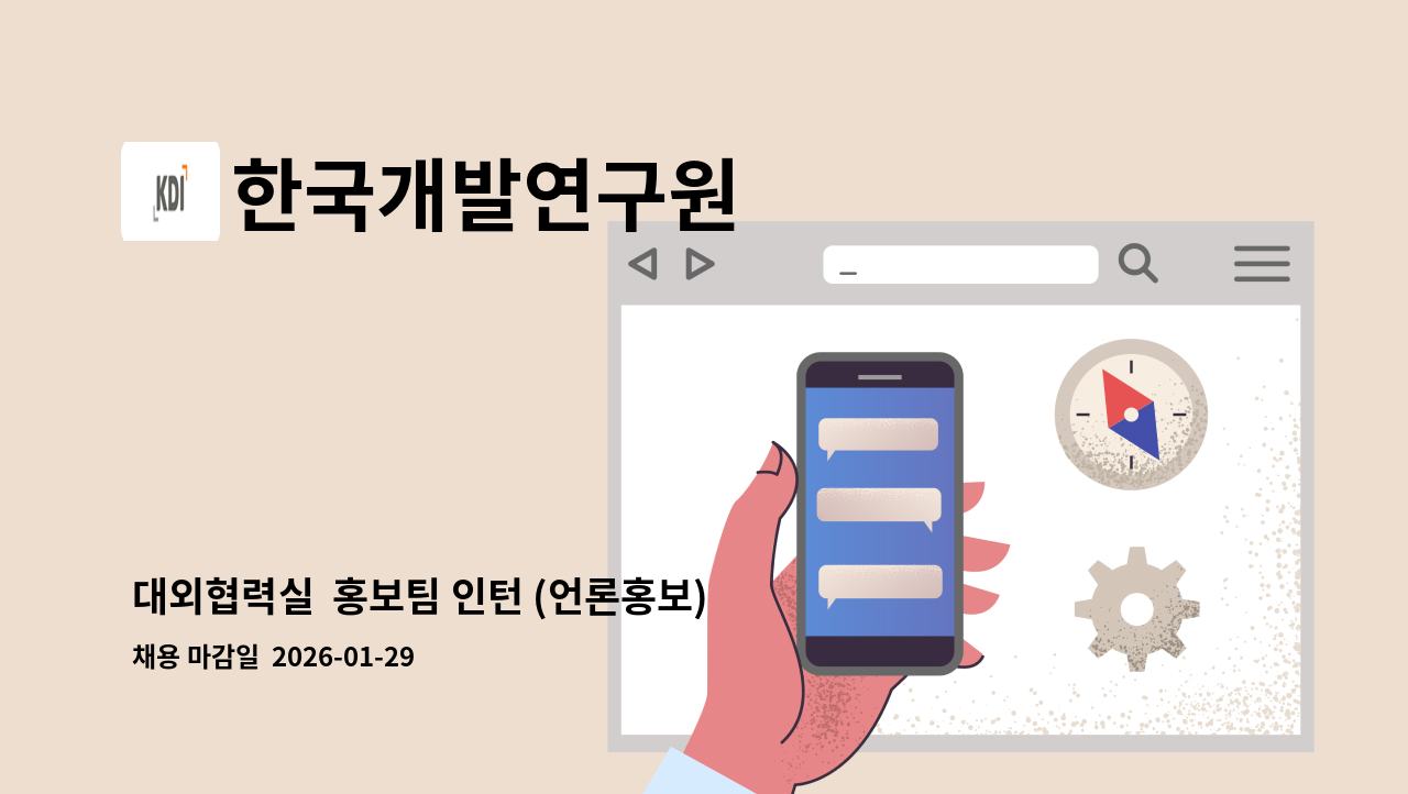 한국개발연구원 - 대외협력실  홍보팀 인턴 (언론홍보) : 채용 메인 사진 (더팀스 제공)
