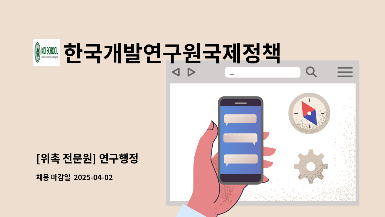 한국개발연구원국제정책대학원대학교 - [위촉 전문원] 연구행정 : 채용 메인 사진 (더팀스 제공)