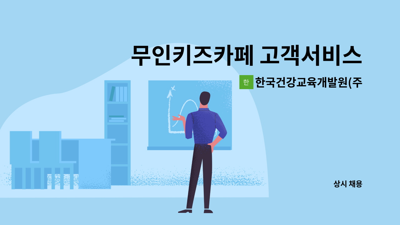 한국건강교육개발원(주) - 무인키즈카페 고객서비스 주말상담원 채용공고 : 채용 메인 사진 (더팀스 제공)