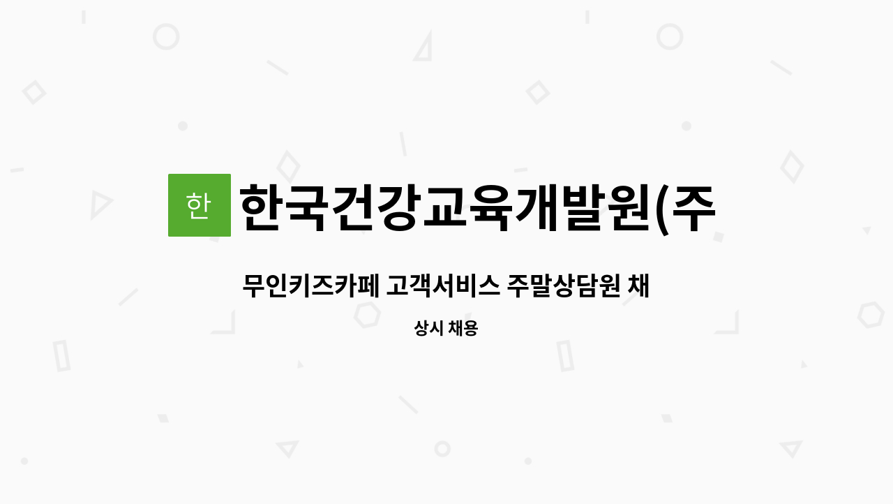 한국건강교육개발원(주) - 무인키즈카페 고객서비스 주말상담원 채용공고 : 채용 메인 사진 (더팀스 제공)