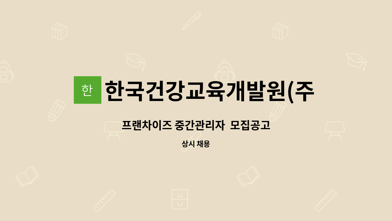 한국건강교육개발원(주) - 프랜차이즈 중간관리자  모집공고 : 채용 메인 사진 (더팀스 제공)