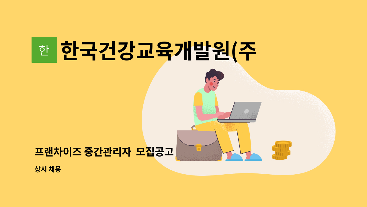 한국건강교육개발원(주) - 프랜차이즈 중간관리자  모집공고 : 채용 메인 사진 (더팀스 제공)