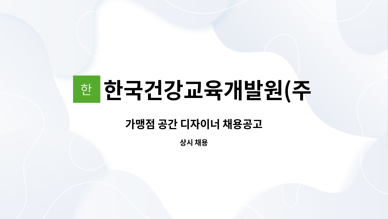 한국건강교육개발원(주) - 가맹점 공간 디자이너 채용공고 : 채용 메인 사진 (더팀스 제공)