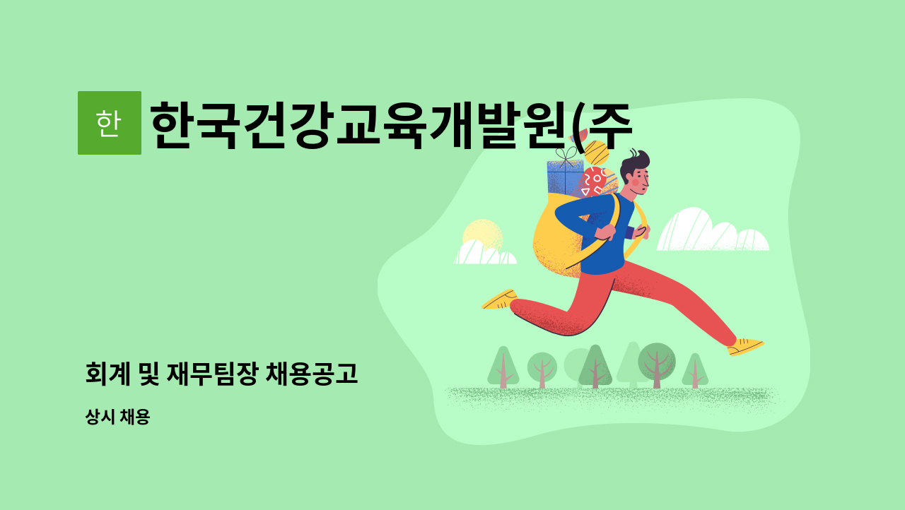 한국건강교육개발원(주) - 회계 및 재무팀장 채용공고 : 채용 메인 사진 (더팀스 제공)