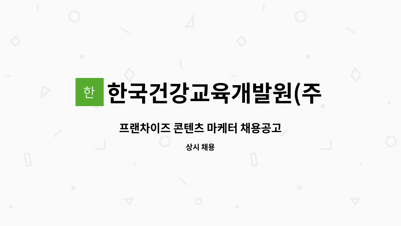 한국건강교육개발원(주) - 프랜차이즈 콘텐츠 마케터 채용공고 : 채용 메인 사진 (더팀스 제공)