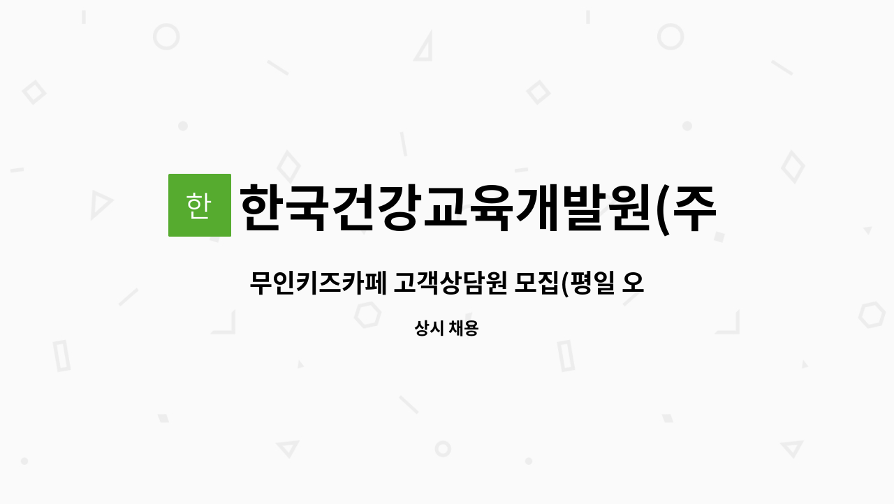 한국건강교육개발원(주) - 무인키즈카페 고객상담원 모집(평일 오후 타임) : 채용 메인 사진 (더팀스 제공)