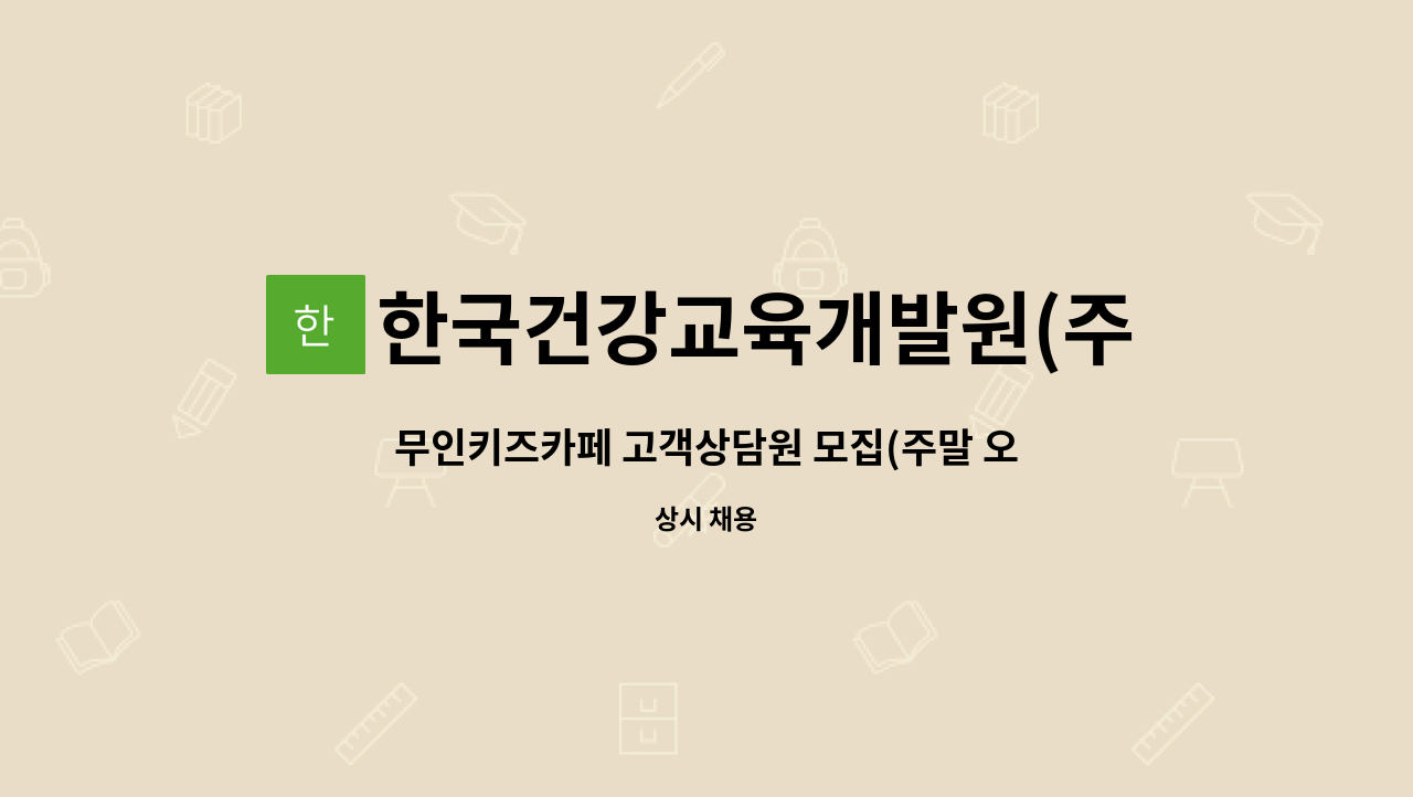 한국건강교육개발원(주) - 무인키즈카페 고객상담원 모집(주말 오후 타임) : 채용 메인 사진 (더팀스 제공)