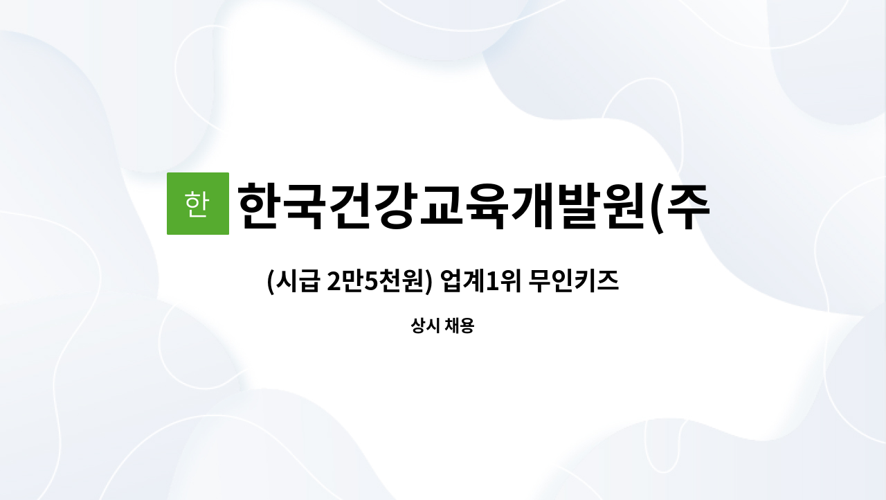 한국건강교육개발원(주) - (시급 2만5천원) 업계1위 무인키즈카페 우리끼리 토/공휴일 상담원 모집(14-22시) : 채용 메인 사진 (더팀스 제공)