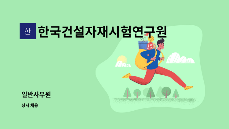 한국건설자재시험연구원(주) - 일반사무원 : 채용 메인 사진 (더팀스 제공)