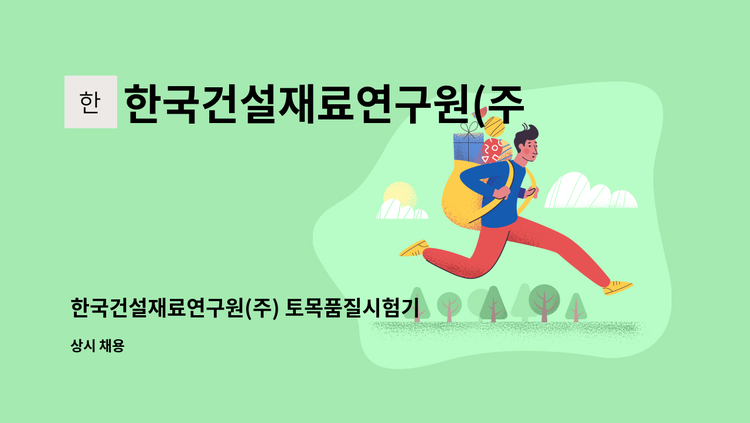 한국건설재료연구원(주) - 한국건설재료연구원(주) 토목품질시험기술사 및 시험원 모집합니다 : 채용 메인 사진 (더팀스 제공)