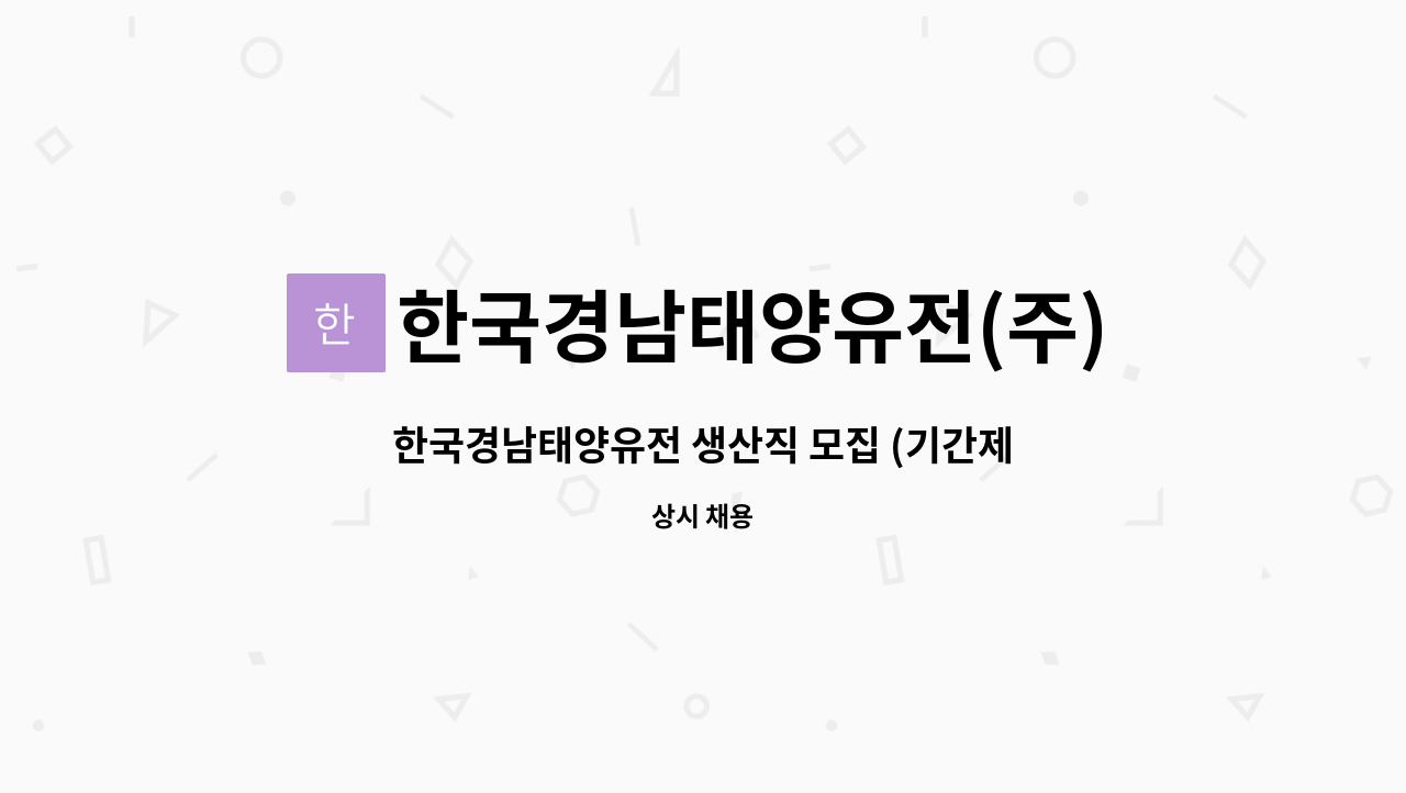 한국경남태양유전(주) - 한국경남태양유전 생산직 모집 (기간제, 계약직) : 채용 메인 사진 (더팀스 제공)