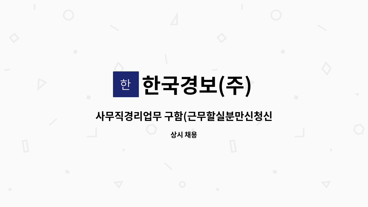 한국경보(주) - 사무직경리업무 구함(근무할실분만신청신청하세요) : 채용 메인 사진 (더팀스 제공)