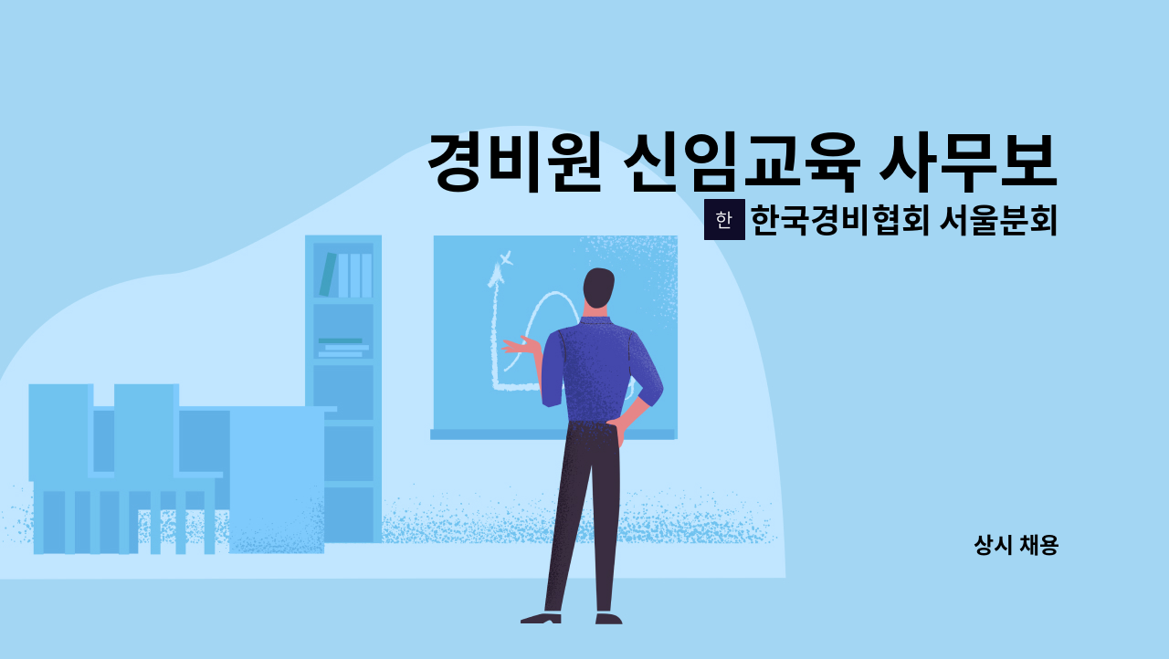 한국경비협회 서울분회 - 경비원 신임교육 사무보조 : 채용 메인 사진 (더팀스 제공)