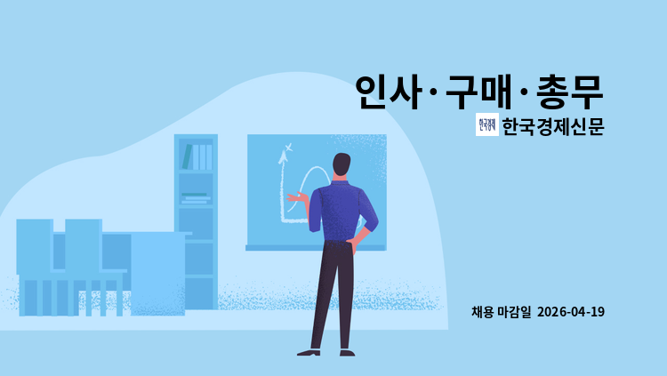 한국경제신문 - 인사·구매·총무 : 채용 메인 사진 (더팀스 제공)