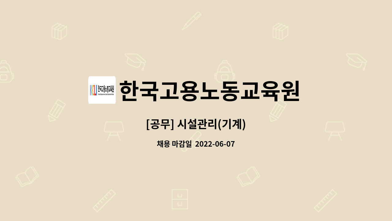 한국고용노동교육원 - [공무] 시설관리(기계) : 채용 메인 사진 (더팀스 제공)