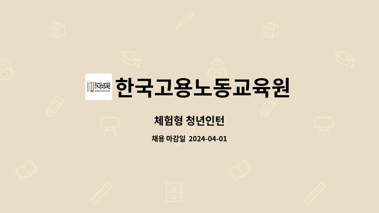 한국고용노동교육원 - 체험형 청년인턴 : 채용 메인 사진 (더팀스 제공)
