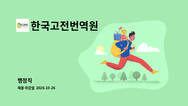 한국고전번역원 - 행정직 : 채용 메인 사진 (더팀스 제공)