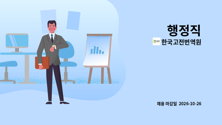 한국고전번역원 - 행정직 : 채용 메인 사진 (더팀스 제공)