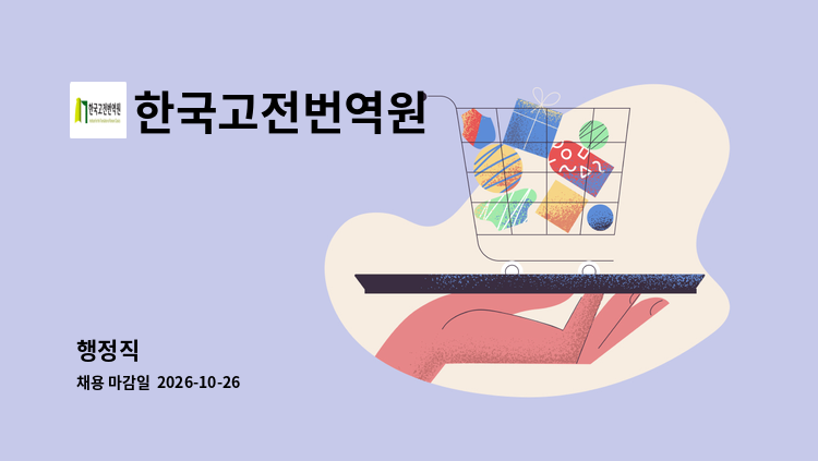 한국고전번역원 - 행정직 : 채용 메인 사진 (더팀스 제공)