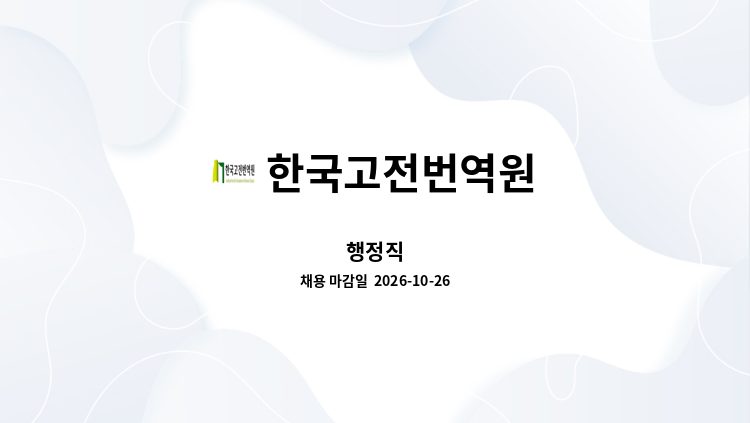 한국고전번역원 - 행정직 : 채용 메인 사진 (더팀스 제공)