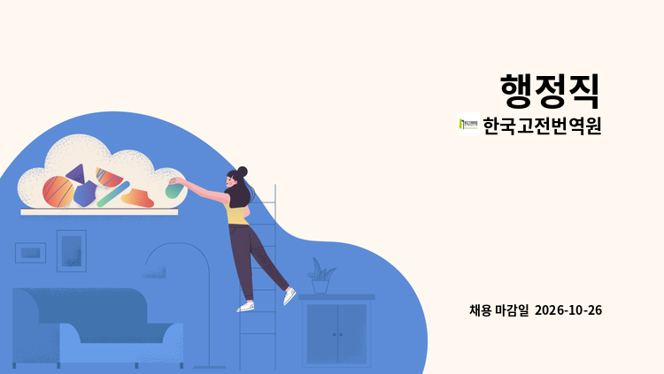 한국고전번역원 - 행정직 : 채용 메인 사진 (더팀스 제공)