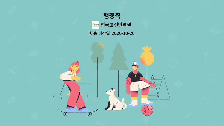 한국고전번역원 - 행정직 : 채용 메인 사진 (더팀스 제공)