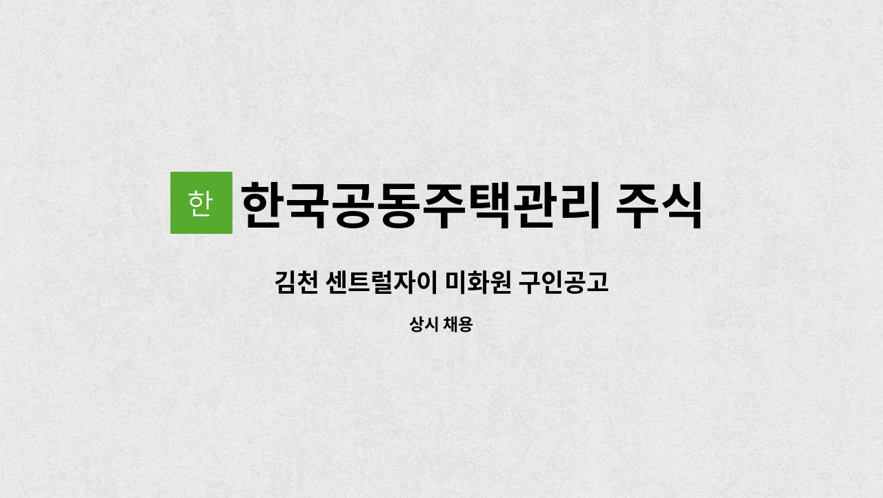 한국공동주택관리 주식회사 - 김천 센트럴자이 미화원 구인공고 : 채용 메인 사진 (더팀스 제공)