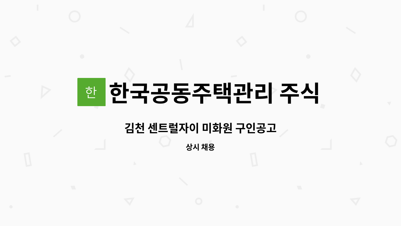 한국공동주택관리 주식회사 - 김천 센트럴자이 미화원 구인공고 : 채용 메인 사진 (더팀스 제공)