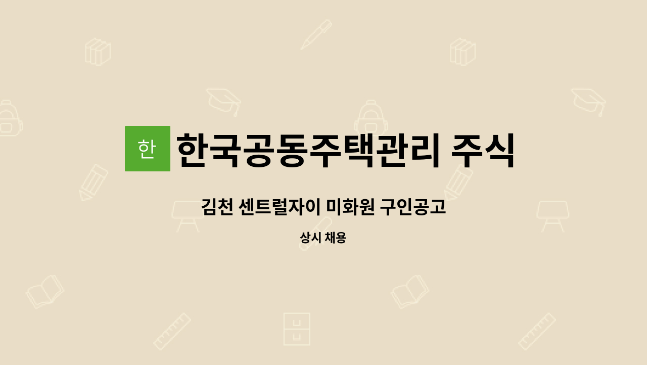 한국공동주택관리 주식회사 - 김천 센트럴자이 미화원 구인공고 : 채용 메인 사진 (더팀스 제공)