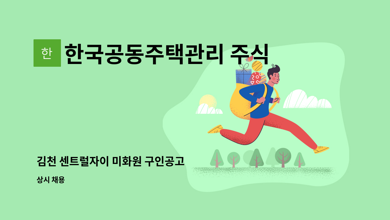 한국공동주택관리 주식회사 - 김천 센트럴자이 미화원 구인공고 : 채용 메인 사진 (더팀스 제공)