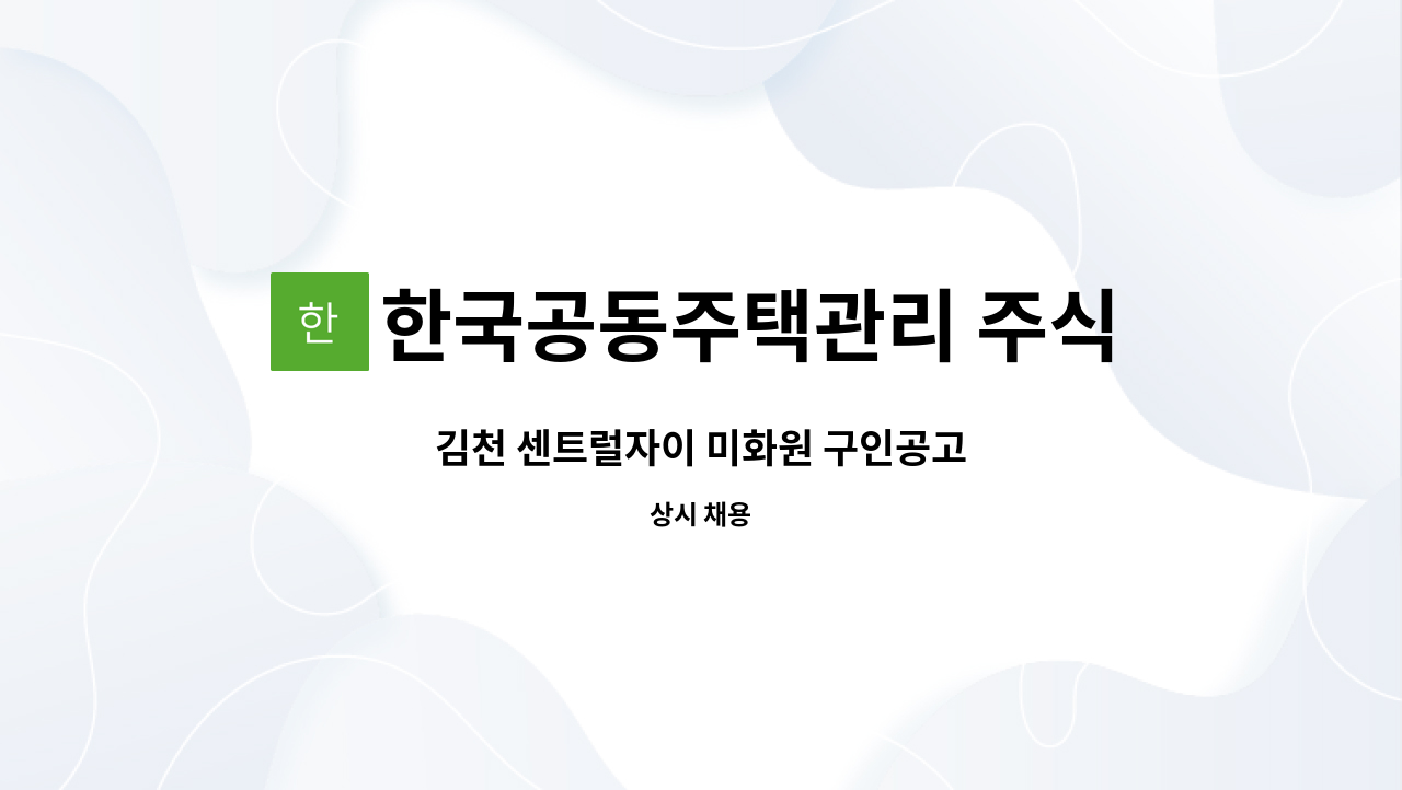 한국공동주택관리 주식회사 - 김천 센트럴자이 미화원 구인공고 : 채용 메인 사진 (더팀스 제공)