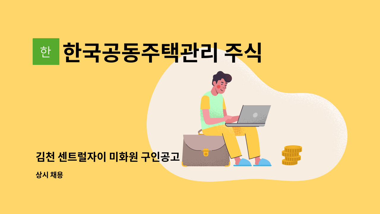 한국공동주택관리 주식회사 - 김천 센트럴자이 미화원 구인공고 : 채용 메인 사진 (더팀스 제공)
