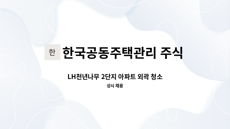 한국공동주택관리 주식회사 - LH천년나무 2단지 아파트 외곽 청소원 모집 : 채용 메인 사진 (더팀스 제공)