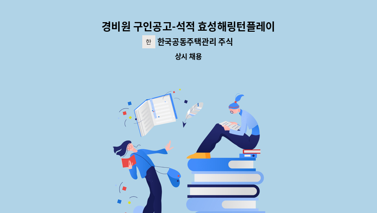 한국공동주택관리 주식회사 - 경비원 구인공고-석적 효성해링턴플레이스 1단지 : 채용 메인 사진 (더팀스 제공)
