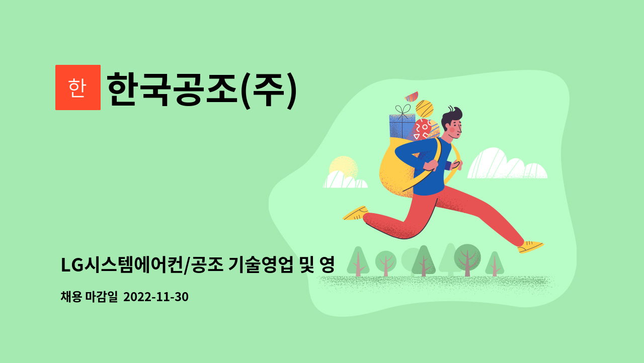 한국공조(주) - LG시스템에어컨/공조 기술영업 및 영업지원 모집 : 채용 메인 사진 (더팀스 제공)