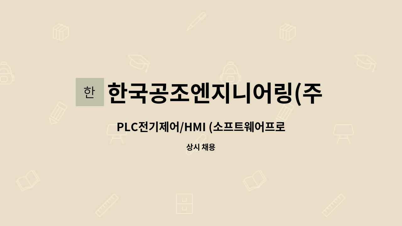 한국공조엔지니어링(주) - PLC전기제어/HMI (소프트웨어프로그램 가능자 우대) 팀장 채용 : 채용 메인 사진 (더팀스 제공)