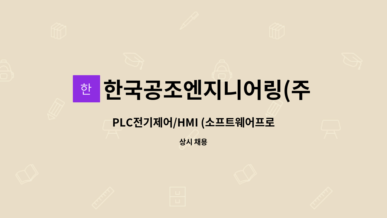 한국공조엔지니어링(주) - PLC전기제어/HMI (소프트웨어프로그램 가능자 우대) 팀장 채용 : 채용 메인 사진 (더팀스 제공)