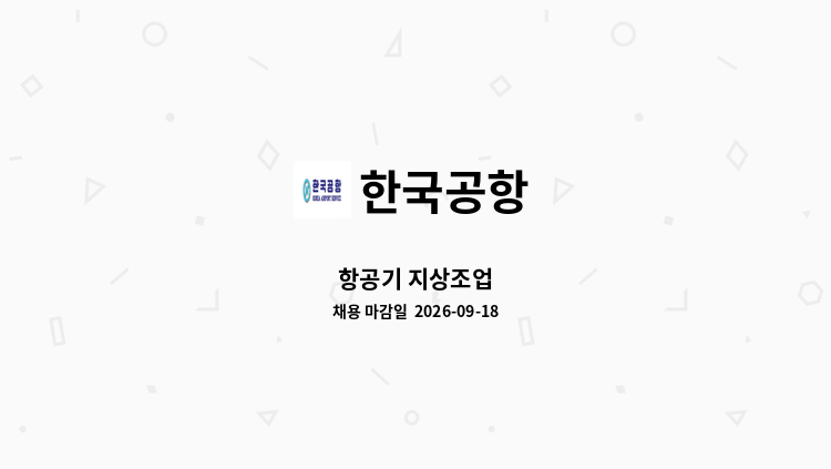 한국공항 - 항공기 지상조업 : 채용 메인 사진 (더팀스 제공)