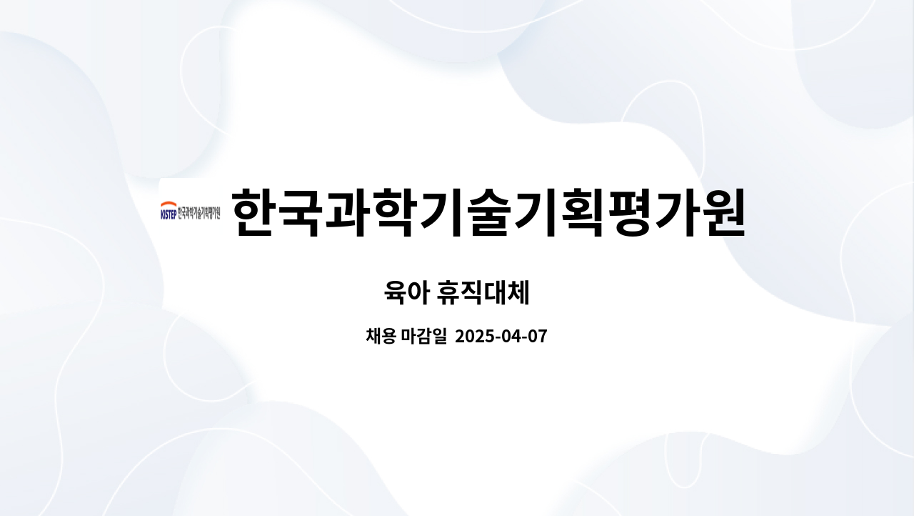 한국과학기술기획평가원 - 육아 휴직대체 : 채용 메인 사진 (더팀스 제공)