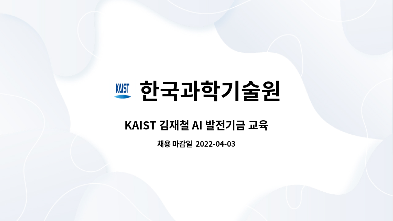 한국과학기술원 - KAIST 김재철 AI 발전기금 교육·연구지원센터 위촉행정원 모집 공고 (서울/1명) : 채용 메인 사진 (더팀스 제공)