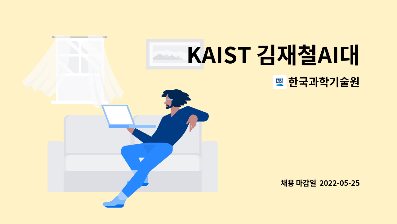 한국과학기술원 - KAIST 김재철AI대학원(서울) 위촉행정원 모집 (교원연구실 4명 채용) : 채용 메인 사진 (더팀스 제공)