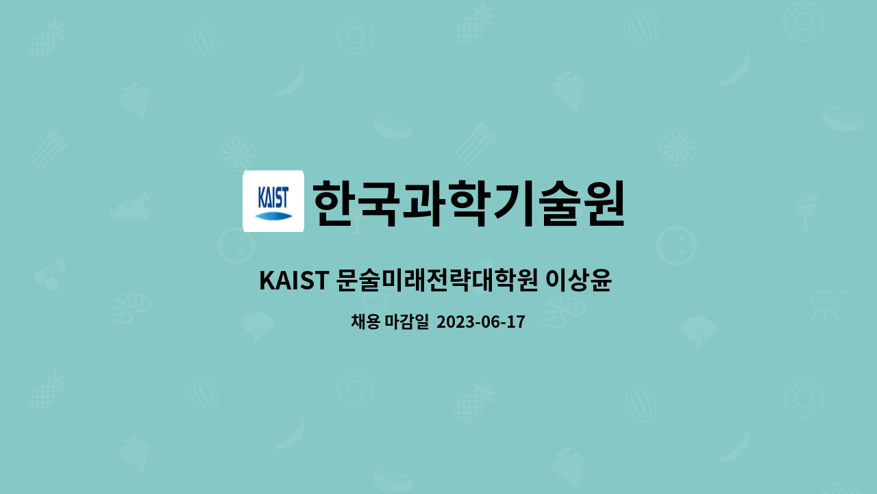 한국과학기술원 - KAIST 문술미래전략대학원 이상윤 교수 연구실 연구교원 채용공고 : 채용 메인 사진 (더팀스 제공)