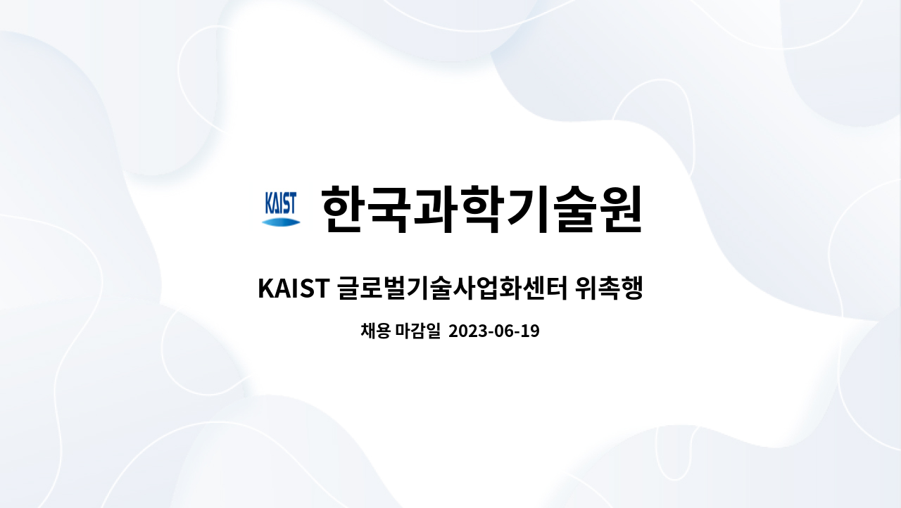 한국과학기술원 - KAIST 글로벌기술사업화센터 위촉행정원(기간제근로자) 채용 공고/6월1일부터 지원가능 : 채용 메인 사진 (더팀스 제공)