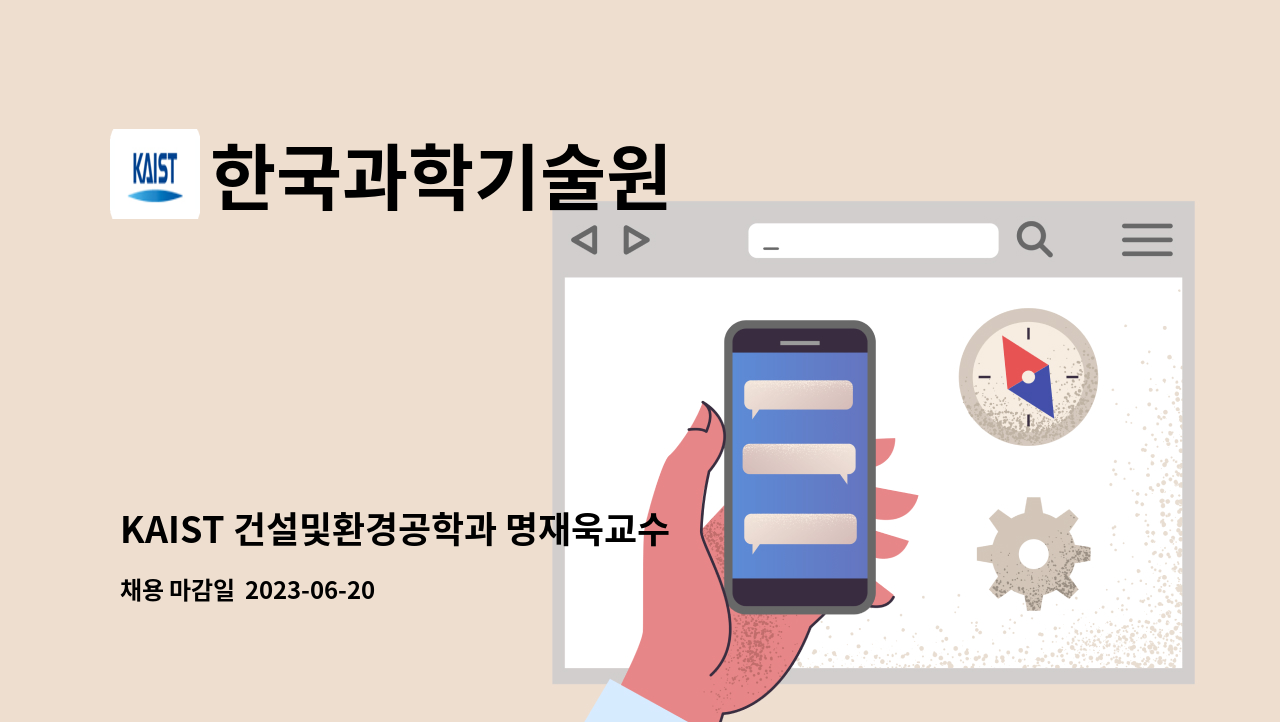 한국과학기술원 - KAIST 건설및환경공학과 명재욱교수 연구실 시간제위촉행정원 모집 공고 : 채용 메인 사진 (더팀스 제공)