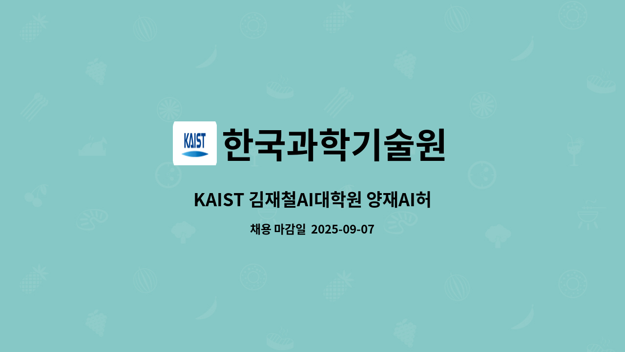 한국과학기술원 - KAIST 김재철AI대학원 양재AI허브 위촉행정원 채용 공고 : 채용 메인 사진 (더팀스 제공)