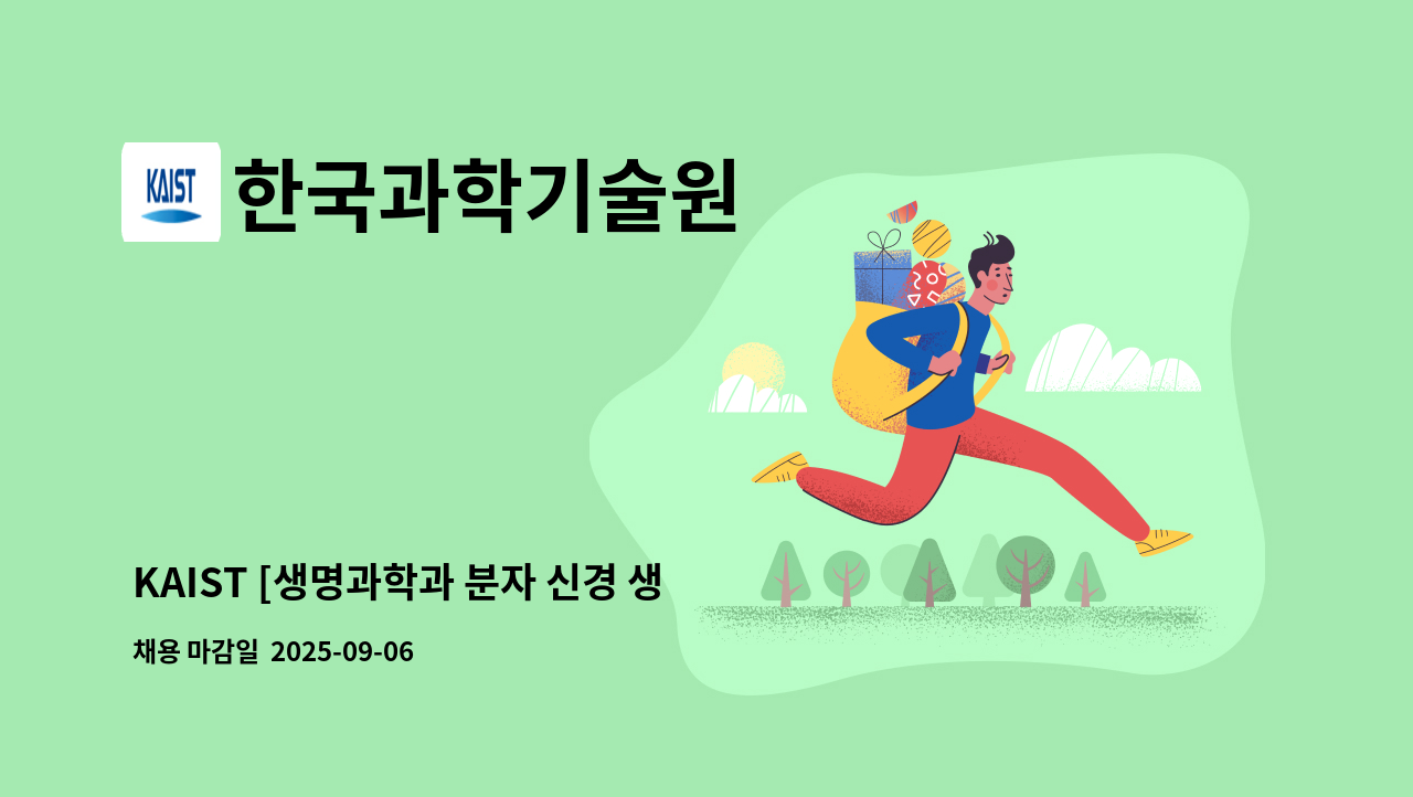 한국과학기술원 - KAIST [생명과학과 분자 신경 생물학 연구실]  기간제 근로자 모집 공고 : 채용 메인 사진 (더팀스 제공)