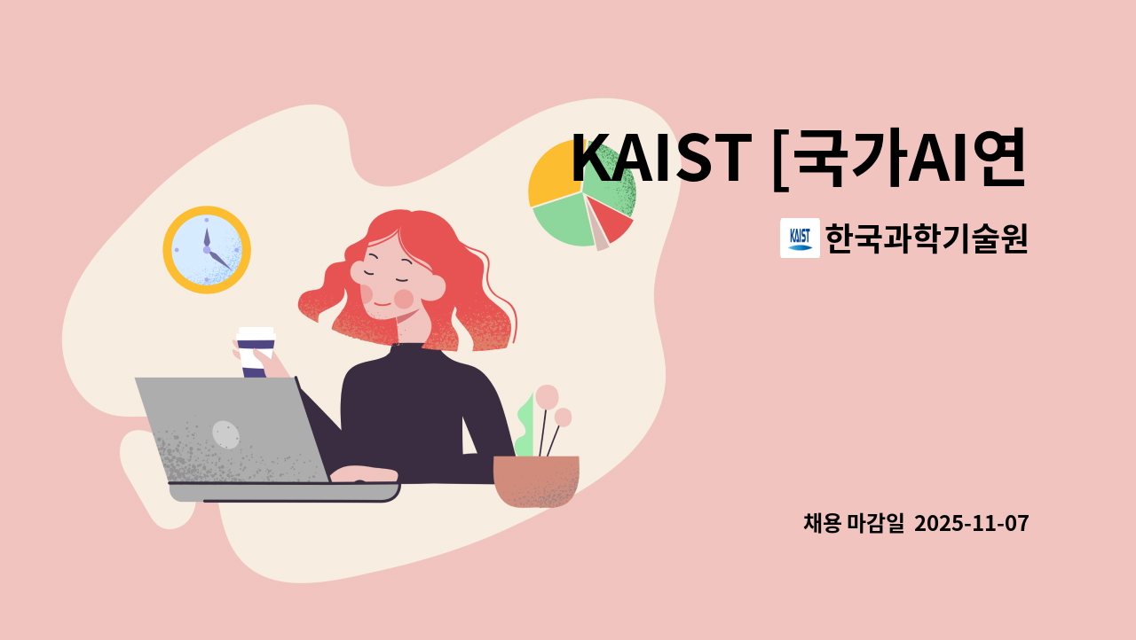 한국과학기술원 - KAIST [국가AI연구거점] 위촉행정원 채용 공고(서울 서초구 양재 근무) : 채용 메인 사진 (더팀스 제공)