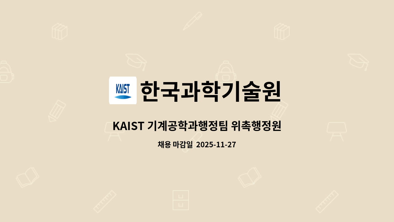 한국과학기술원 - KAIST 기계공학과행정팀 위촉행정원(육아휴직 대체인력) 모집 공고 : 채용 메인 사진 (더팀스 제공)